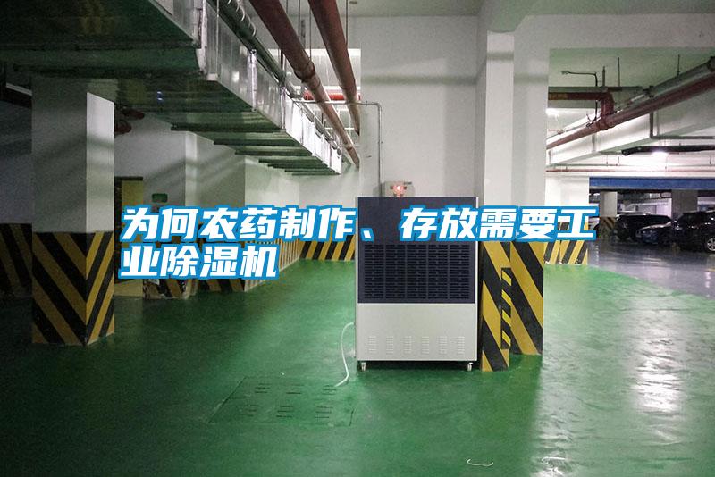 為何農藥制作、存放需要工業除濕機