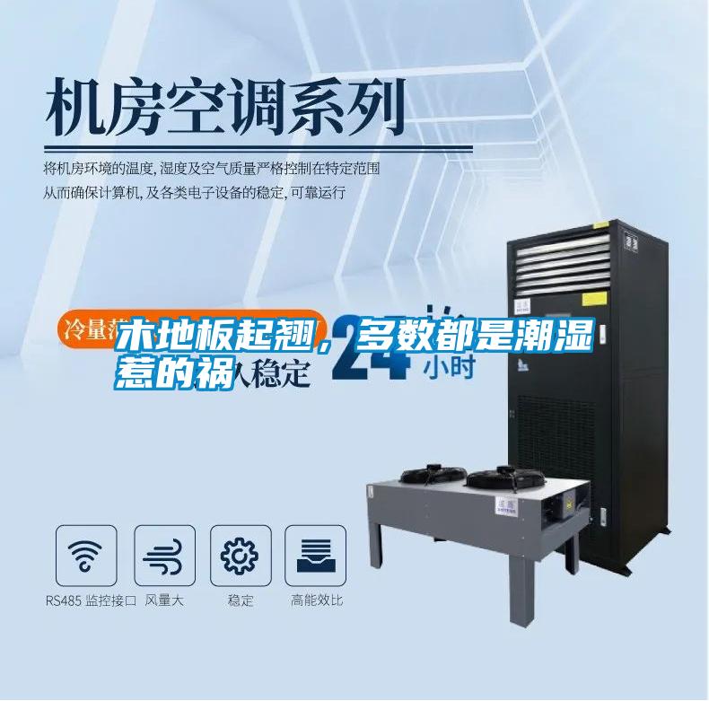 木地板起翹，多數都是潮濕惹的禍