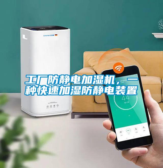 工廠防靜電加濕機，一種快速加濕防靜電裝置