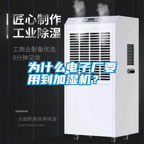 為什么電子廠要用到加濕機？