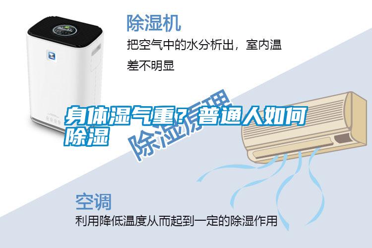 身體濕氣重？普通人如何除濕
