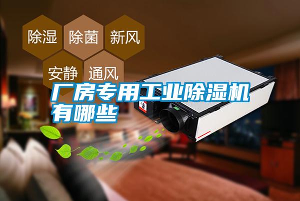 廠房專用工業除濕機有哪些