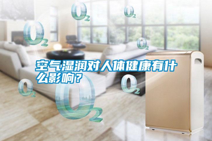 空氣濕潤對人體健康有什么影響？