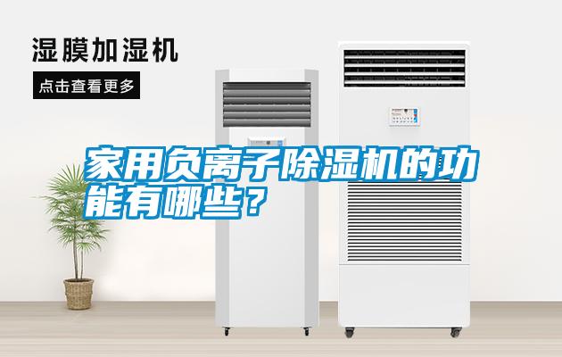 家用負離子除濕機的功能有哪些？
