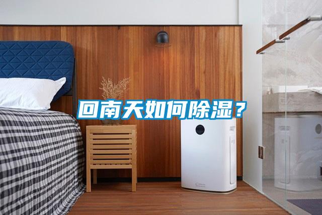 回南天如何除濕？