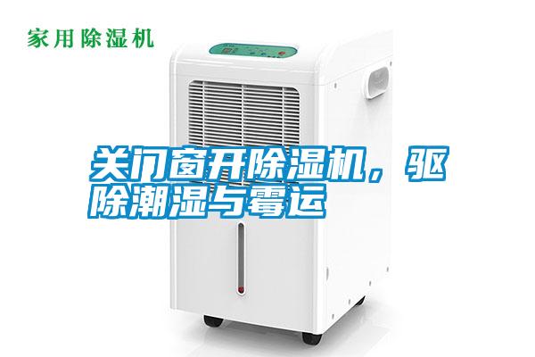 關門窗開除濕機，驅除潮濕與霉運
