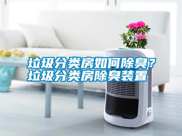 垃圾分類房如何除臭？垃圾分類房除臭裝置