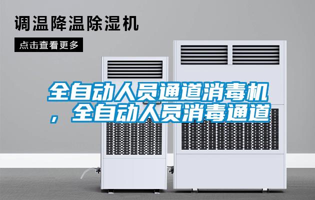 全自動人員通道消毒機，全自動人員消毒通道