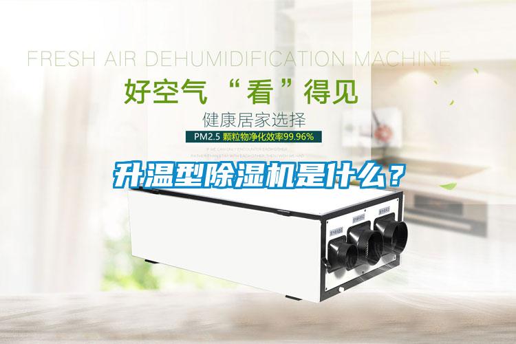 升溫型除濕機是什么？