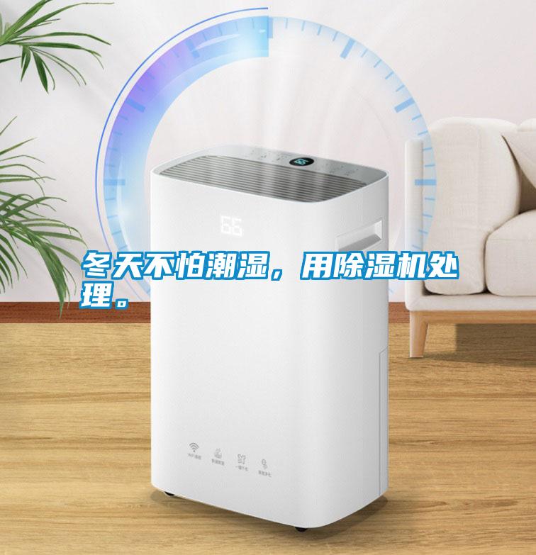 冬天不怕潮濕，用除濕機處理。