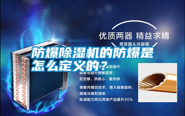 防爆除濕機的防爆是怎么定義的？