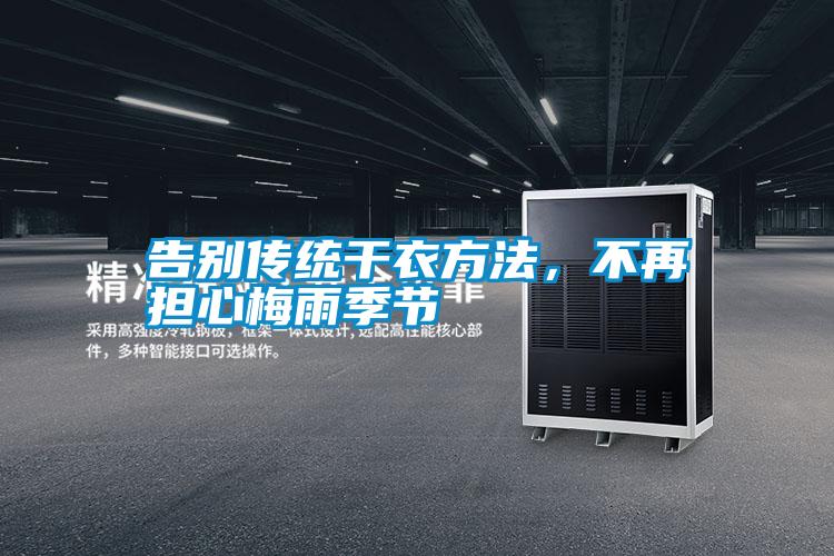 告別傳統干衣方法，不再擔心梅雨季節