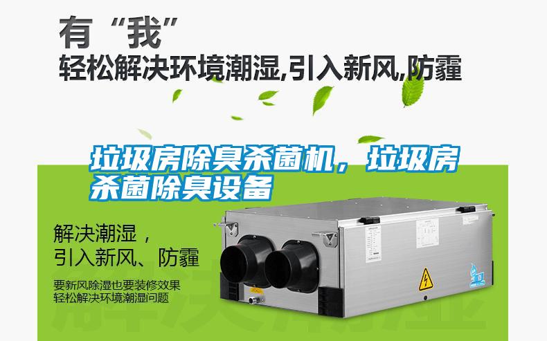 垃圾房除臭殺菌機，垃圾房殺菌除臭設備