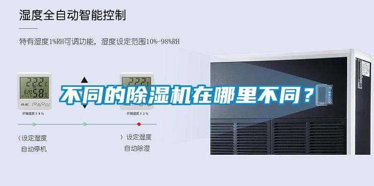 不同的除濕機在哪里不同？