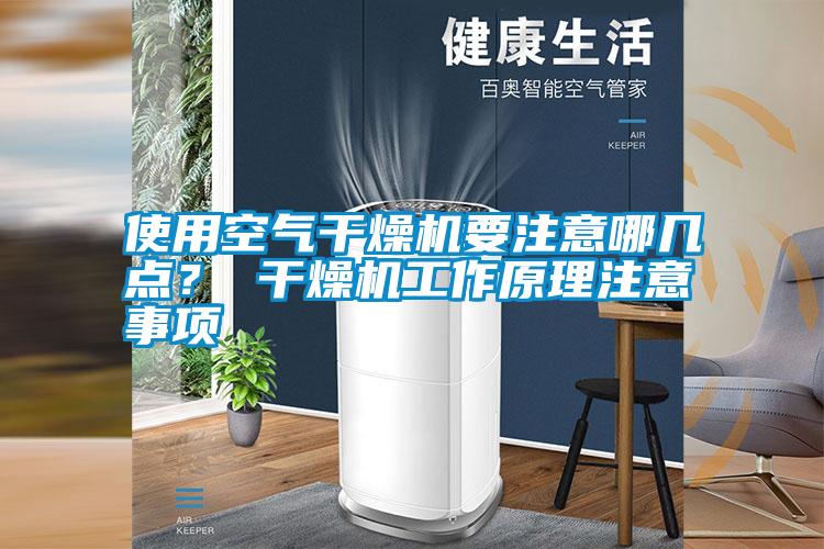 使用空氣干燥機要注意哪幾點？ 干燥機工作原理注意事項