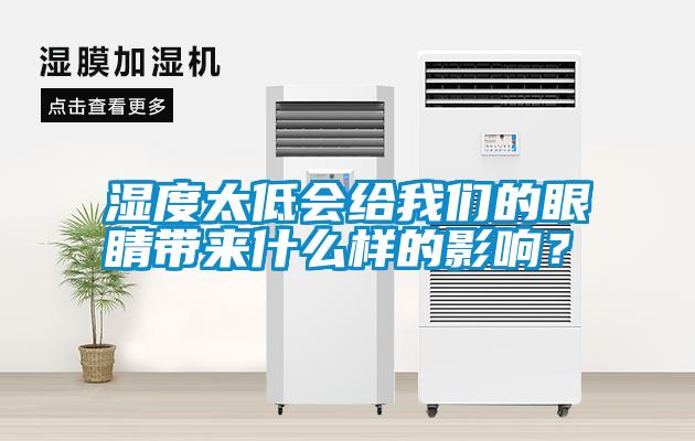 濕度太低會給我們的眼睛帶來什么樣的影響？