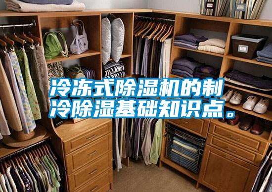 冷凍式除濕機的制冷除濕基礎知識點。