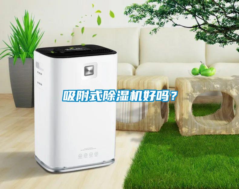 吸附式除濕機好嗎？