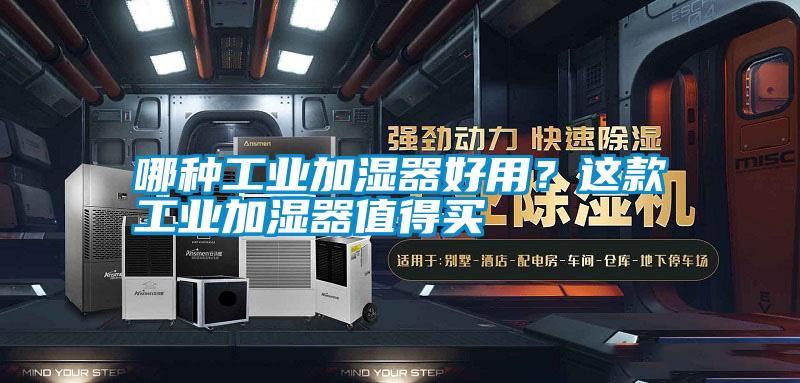 哪種工業加濕器好用？這款工業加濕器值得買