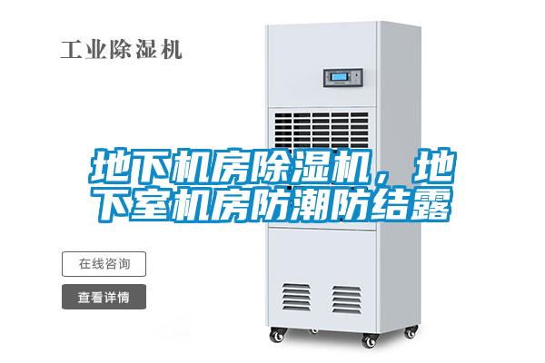 地下機房除濕機，地下室機房防潮防結露