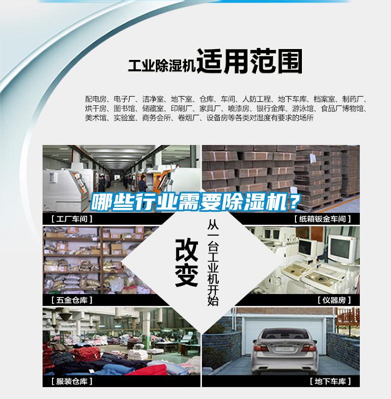 哪些行業需要除濕機？