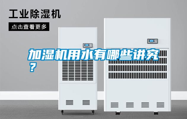 加濕機用水有哪些講究？