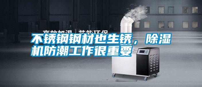 不銹鋼鋼材也生銹，除濕機防潮工作很重要