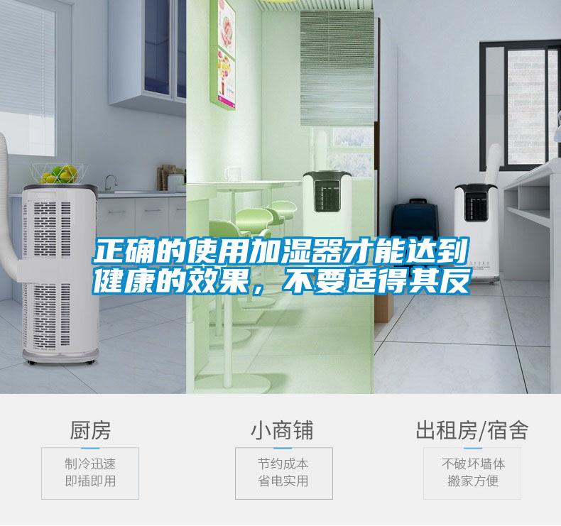 正確的使用加濕器才能達到健康的效果，不要適得其反