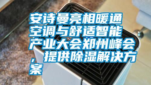 安詩曼亮相暖通空調與舒適智能產業大會鄭州峰會，提供除濕解決方案