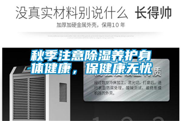 秋季注意除濕養護身體健康，保健康無憂