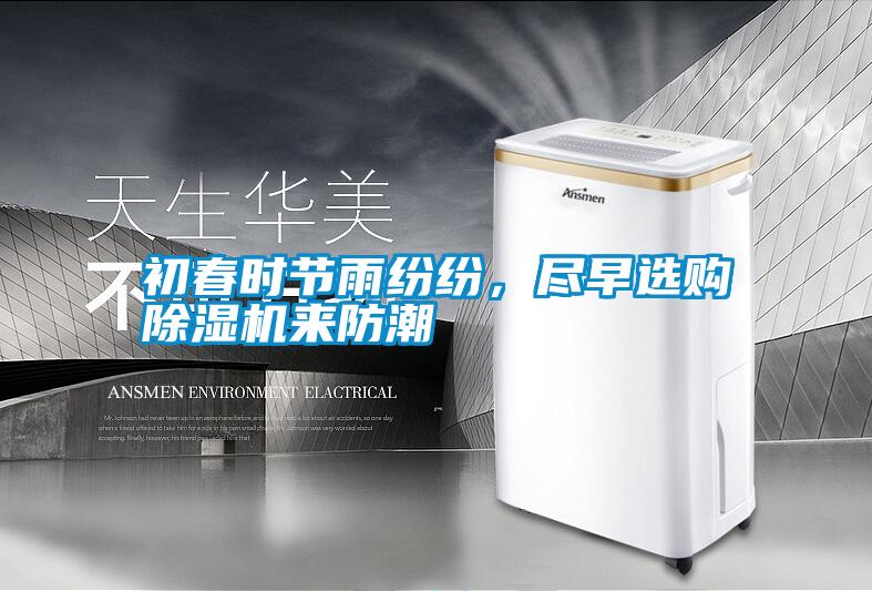 初春時節雨紛紛，盡早選購除濕機來防潮