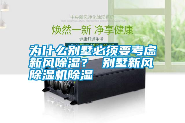 為什么別墅必須要考慮新風除濕？ 別墅新風除濕機除濕