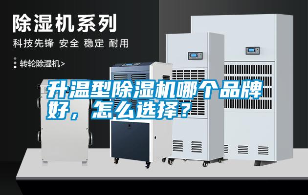 升溫型除濕機哪個品牌好，怎么選擇？