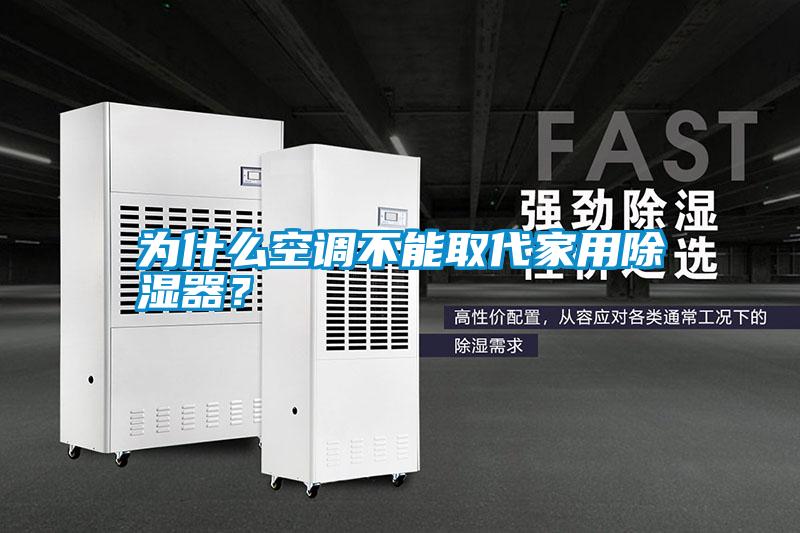 為什么空調不能取代家用除濕器？