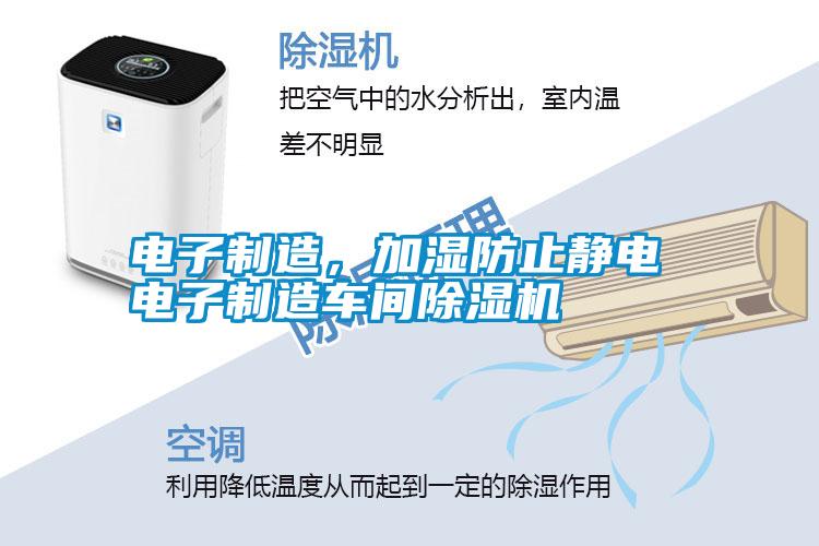 電子制造，加濕防止靜電 電子制造車間除濕機