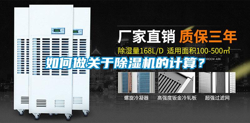如何做關于除濕機的計算？