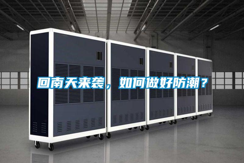 回南天來襲，如何做好防潮？