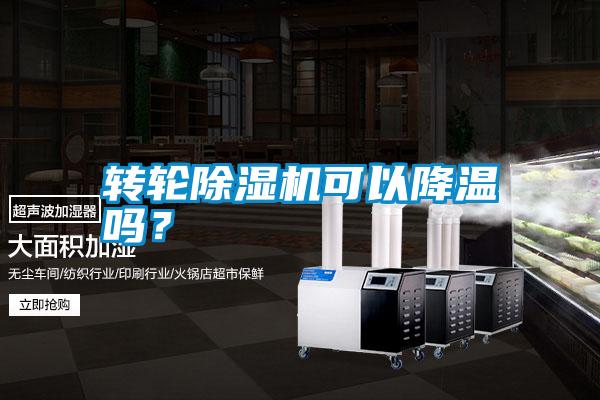 轉輪除濕機可以降溫嗎？