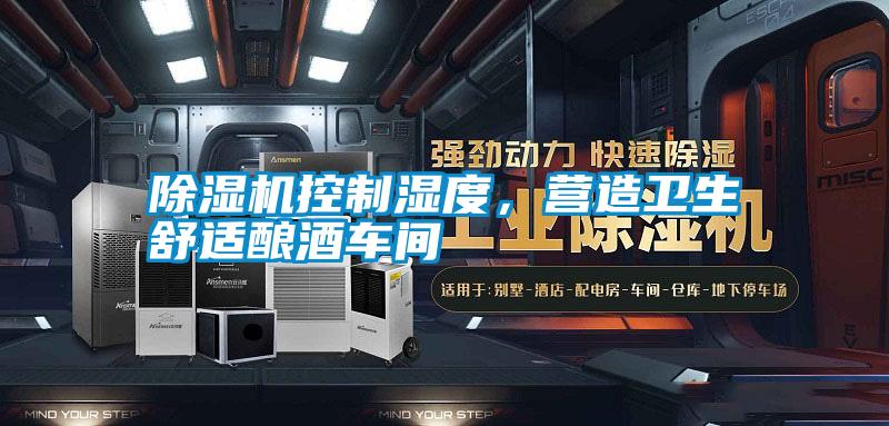除濕機控制濕度，營造衛生舒適釀酒車間