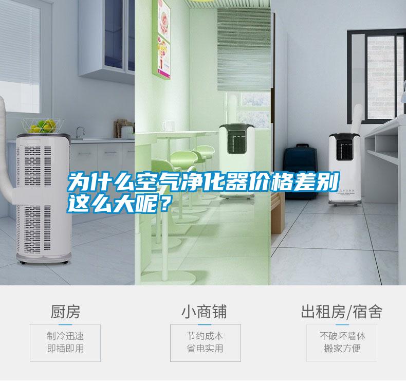 為什么空氣凈化器價格差別這么大呢？