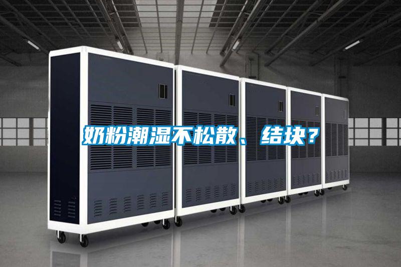 奶粉潮濕不松散、結塊？