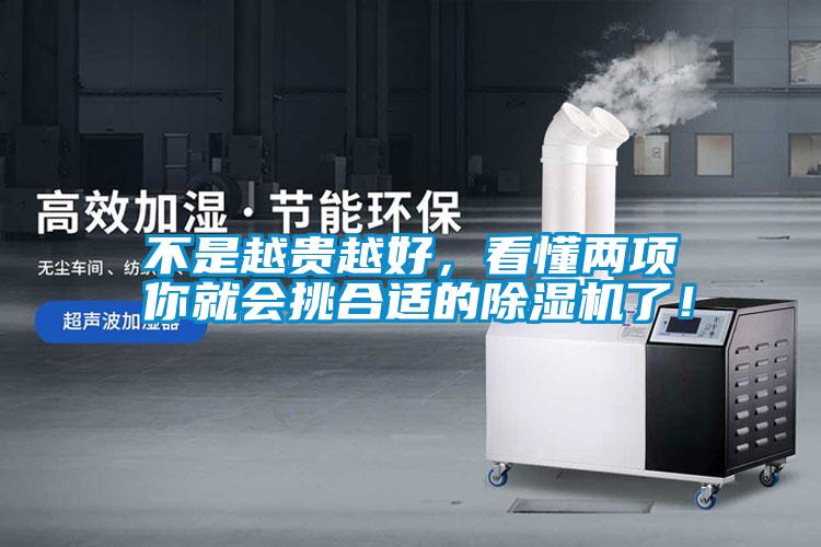 不是越貴越好，看懂兩項你就會挑合適的除濕機了！