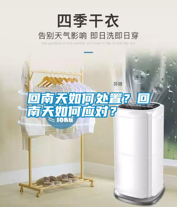 回南天如何處置？回南天如何應對？