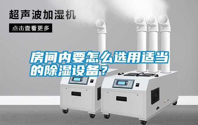 房間內要怎么選用適當的除濕設備？
