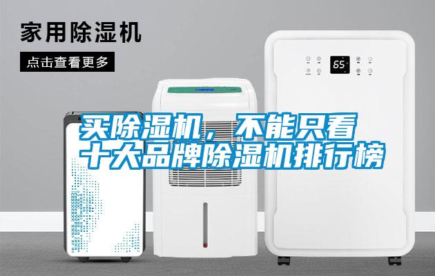 買除濕機，不能只看十大品牌除濕機排行榜