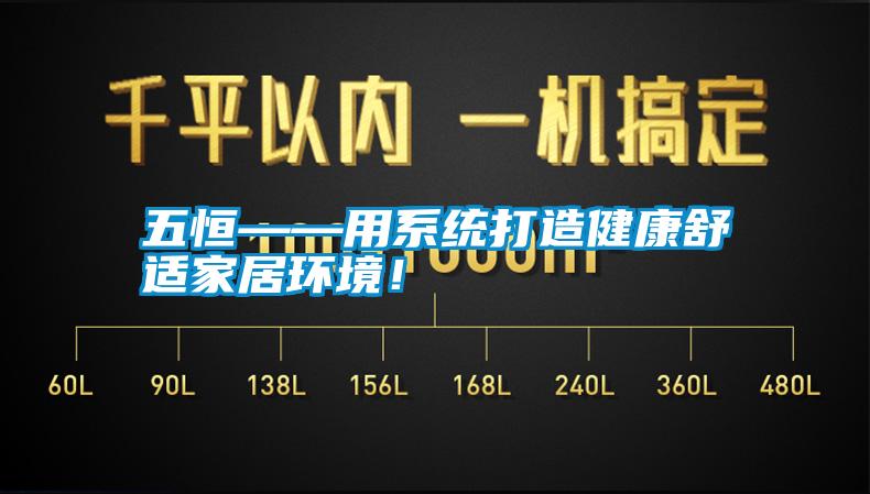 五恒——用系統打造健康舒適家居環境！