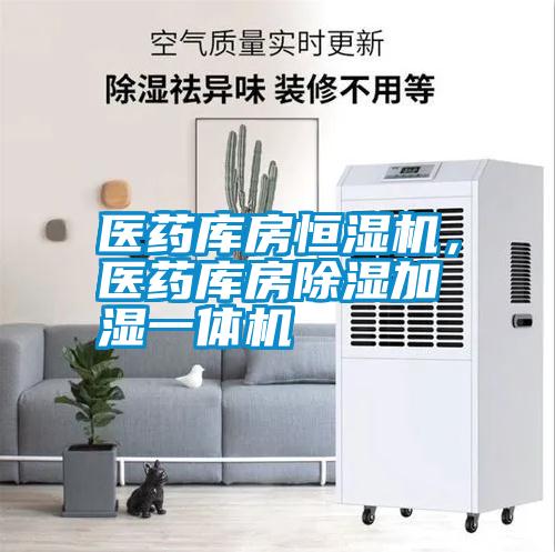 醫藥庫房恒濕機，醫藥庫房除濕加濕一體機