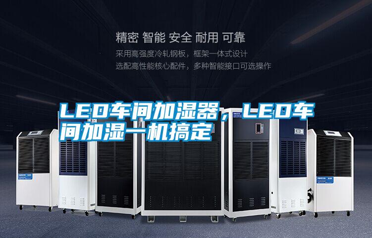 LED車間加濕器，LED車間加濕一機搞定