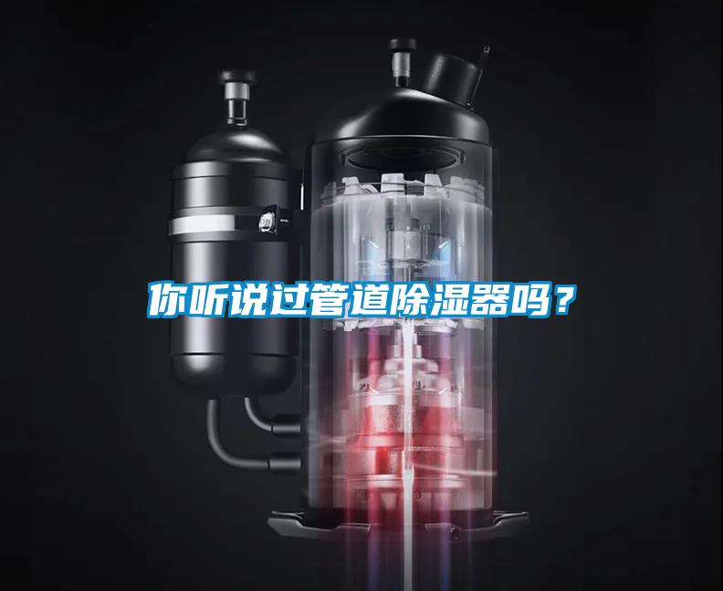 你聽說過管道除濕器嗎？