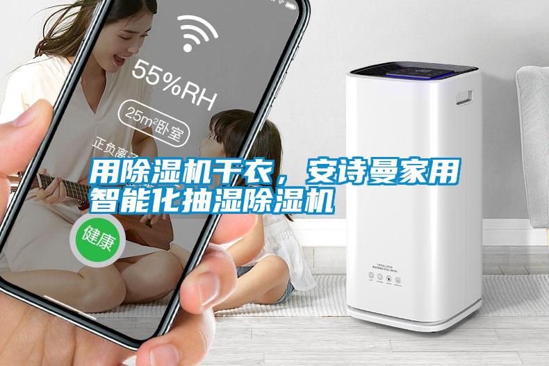 用除濕機干衣，安詩曼家用智能化抽濕除濕機